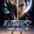 Swallowed Star : 1.Sezon 36-40.Bölüm izle