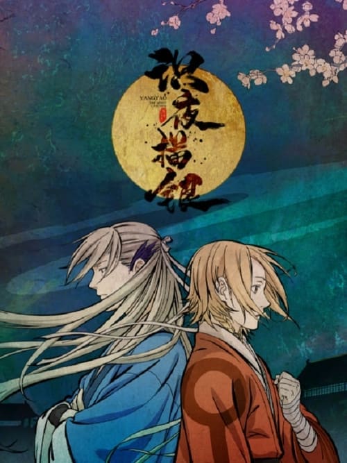 Yang Yao The Spirit Catcher : 1.Sezon 1-11.Bölüm