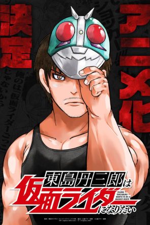 Tojima Tanzaburo Wants to Be a Masked Rider